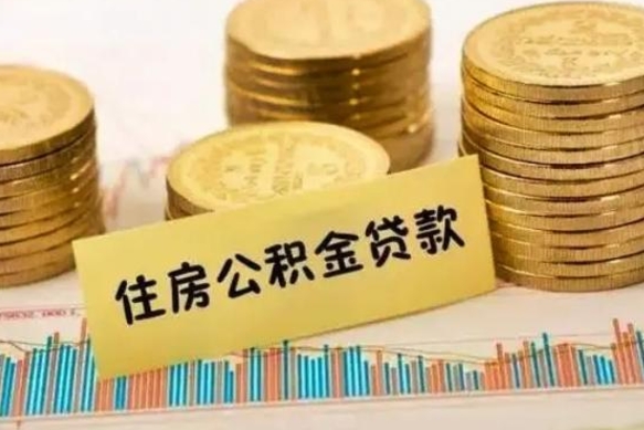 鹤壁住房公积金能提取多少（鹤壁住房公积金有贷款能提取吗）